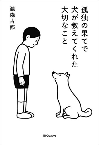 孤独の果てで犬が教えてくれた大切なこと Noritake のりたけ